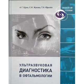 Ультразвуковая диагностика в офтальмологии. А.Г. Щуко, С.И. Жукова, Т.Н. Юрьева 2015 г. (gl)