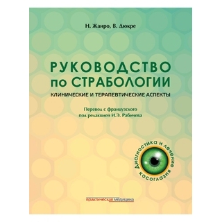 Руководство по страбологии. Клинические и терапевтические аспекты. Жанро Н., Дюкре В., Жанро Ф. 2022 г. (gl)