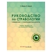 Руководство по страбологии. Клинические и терапевтические аспекты. Жанро Н., Дюкре В., Жанро Ф. 2022 г. (gl) Руководство по страбологии. Клинические и терапевтические аспекты. Жанро Н., Дюкре В., Жанро Ф. 2022 г. (gl)