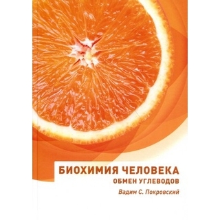 Биохимия человека. Обмен углеводов. Покровский В.С. 2022 г. (e-noto)