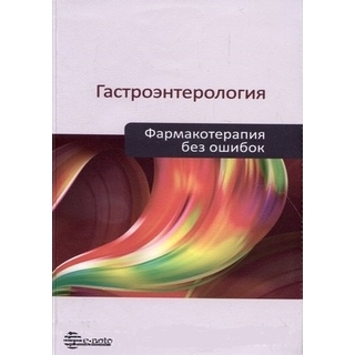 Гастроэнтерология. Фармакотерапия без ошибок. Ивашкин В.Т. 2022 г. (e-noto) Гастроэнтерология. Фармакотерапия без ошибок. Ивашкин В.Т. 2022 г. (e-noto)