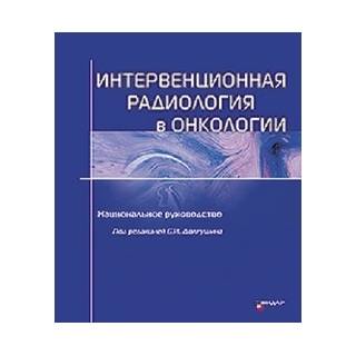 Интервенционная радиология в онкологии. Национальное руководство. Долгушин Б.И 2022 г. (Видар)