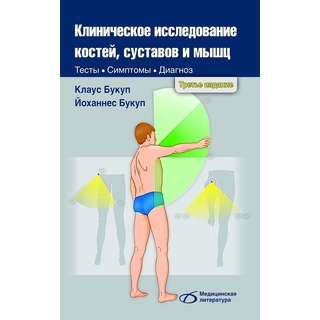 Клиническое исследование костей, суставов и мышц (3-е издание) К. Букуп 2026 г. (Медицинская литература) Клиническое исследование костей, суставов и мышц (3-е издание) К. Букуп 2026 г. (Медицинская литература)