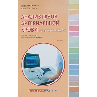 Анализ газов артериальной крови понятным языком. Хеннеси, Джапп 2018 г. (Практическая медицина) Анализ газов артериальной крови понятным языком. Хеннеси, Джапп 2018 г. (Практическая медицина)
