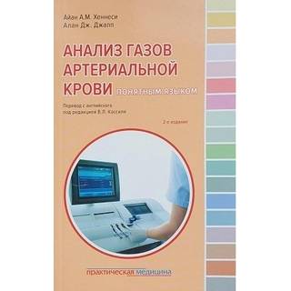 Анализ газов артериальной крови понятным языком. Хеннеси, Джапп 2018 г. (Практическая медицина)