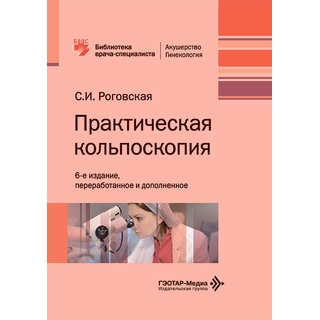 Практическая кольпоскопия. 6-е изд С.И. Роговская 2026 г. (Гэотар) Практическая кольпоскопия. 6-е изд С.И. Роговская 2026 г. (Гэотар)