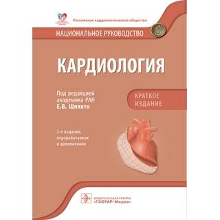 Национальное руководство. Кардиология. Краткое издание. Шляхто 2-е изд 2023 г. (Гэотар)