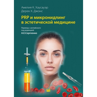 PRP и микронидлинг в эстетической медицине. Хаусауэр А.К. 2023 г. (МЕДпресс) PRP и микронидлинг в эстетической медицине. Хаусауэр А.К. 2023 г. (МЕДпресс)