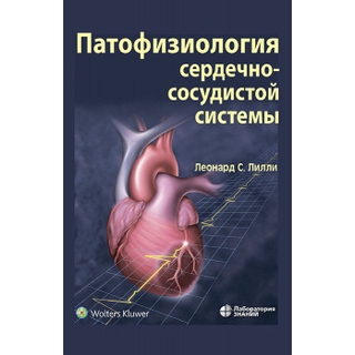 Патофизиология сердечно-сосудистой системы. Лилли Л. 2023 г. (Лаборатория знаний) Патофизиология сердечно-сосудистой системы. Лилли Л. 2023 г. (Лаборатория знаний)