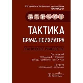 Тактика врача-психиатра : практическое руководство Под ред. Н.Г. Незнанова, Г.Э. Мазо 2025 (Гэотар)
