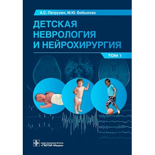 Детская неврология и нейрохирургия: учебник : в 2 т. Т. 1 Петрухин А.С. Бобылова М.Ю 2023 г. (Гэотар) Детская неврология и нейрохирургия: учебник : в 2 т. Т. 1 Петрухин А.С. Бобылова М.Ю 2023 г. (Гэотар)