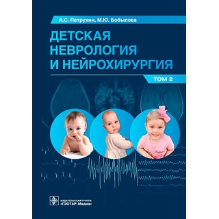 Детская неврология и нейрохирургия: учебник : в 2 т. Т. 2 Петрухин А.С. Бобылова М.Ю 2023 г. (Гэотар)