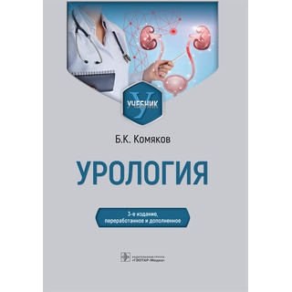 Урология : учебник 3-е изд., Комяков Б.К. 2022 (Гэотар) Урология : учебник 3-е изд., Комяков Б.К. 2022 (Гэотар)
