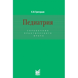 Педиатрия. Справочник практического врача. Григорьев К.И. 2014 г. (МЕДпресс) Педиатрия. Справочник практического врача. Григорьев К.И. 2014 г. (МЕДпресс)