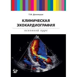 Клиническая эхокардиография: основной курс. Домницкая Т.М. 2021 г. (Логосфера) Клиническая эхокардиография: основной курс. Домницкая Т.М. 2021 г. (Логосфера)