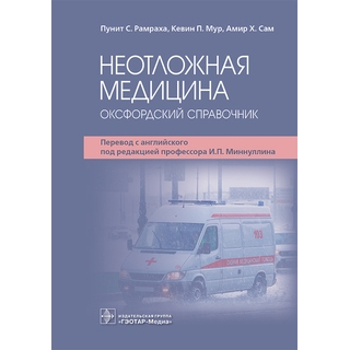 Неотложная медицина: оксфордский справочник. П. С. Рамраха, К. П. Мур, А. Х. Сам 2023 г. (Гэотар) Неотложная медицина: оксфордский справочник. П. С. Рамраха, К. П. Мур, А. Х. Сам 2023 г. (Гэотар)
