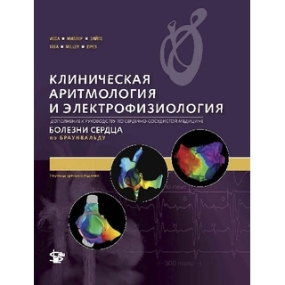 Клиническая аритмология и электрофизиология. Дополнение к рук-ву Болезни сердца по Браунвальду. Исса З., Миллер Дж., Зайпс Д 2021 г. (Логосфера)