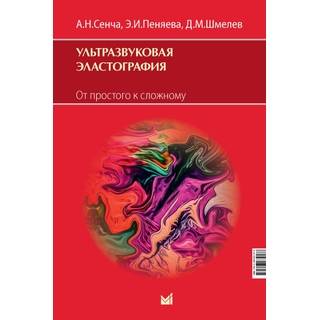 Ультразвуковая эластография. От простого к сложному. Сенча 2026 г. (МЕДпресс)