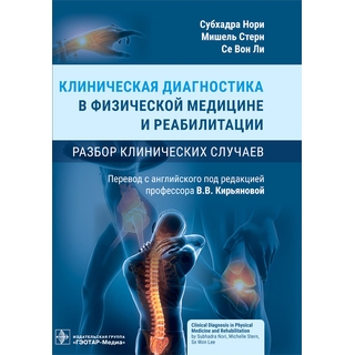 Клиническая диагностика в физической медицине и реабилитации. Разбор клинических случаев. С. Нори, М. Стерн, С. В. Ли 2023 г (Гэотар) Клиническая диагностика в физической медицине и реабилитации. Разбор клинических случаев. С. Нори, М. Стерн, С. В. Ли 2023 г (Гэотар)