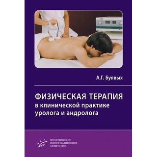 Физическая терапия в клинической практике уролога и андролога. А.Г. Буявых. 2022 г. (МИА) Физическая терапия в клинической практике уролога и андролога. А.Г. Буявых. 2022 г. (МИА)