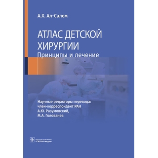 Атлас детской хирургии. Принципы и лечение. А. Х. Ал-Салем 2023 г. (Гэотар) Атлас детской хирургии. Принципы и лечение. А. Х. Ал-Салем 2023 г. (Гэотар)