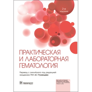 Практическая и лабораторная гематология. под ред. Бейн Б. Дж., Бейтс И., Лаффан М. А. 2023 г. (Гэотар) Практическая и лабораторная гематология. под ред. Бейн Б. Дж., Бейтс И., Лаффан М. А. 2023 г. (Гэотар)
