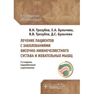 Лечение пациентов с расстройствами височно-нижнечелюстного сустава и жевательных мышц : клинические рекомендации. В. Н. Трезубов, Е. А. Булычева, В. В. Трезубов, Д. С. Булычева 2025 (Гэотар)