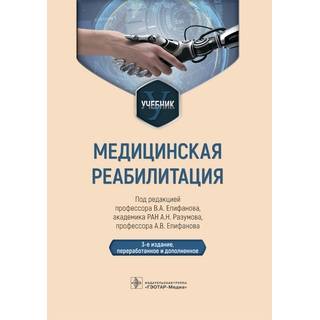 Медицинская реабилитация 3 изд Под ред. А.В. Епифанова 2023 г. (Гэотар)