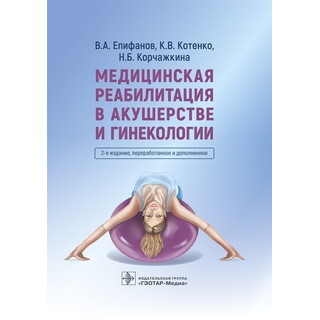 Медицинская реабилитация в акушерстве и гинекологии 2 изд. В. А. Епифанов, К. В. Котенко, Н. Б. Корчажкина 2023 г. (Гэотар) Медицинская реабилитация в акушерстве и гинекологии 2 изд. В. А. Епифанов, К. В. Котенко, Н. Б. Корчажкина 2023 г. (Гэотар)