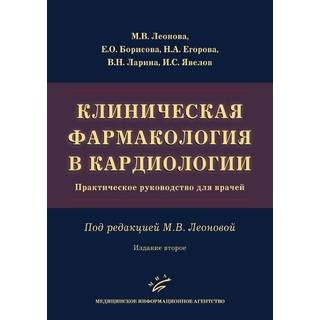 Клиническая фармакология в кардиологии : Практическое руководство для врачей М.В. Леонова 2-е изд. 2025 г (МИА)