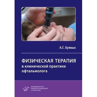 Физическая терапия в клинической практике офтальмолога :Практическое руководство. А.Г. Буявых. 2024 г. (МИА) Физическая терапия в клинической практике офтальмолога :Практическое руководство. А.Г. Буявых. 2024 г. (МИА)