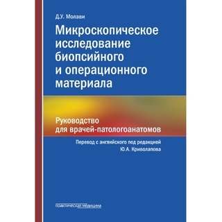 Микроскопическое исследование биопсийного и операционного материала. Руководство для врачей-патологоанатомов. Молави Д.У. 2022 г (Практическая медицина) Микроскопическое исследование биопсийного и операционного материала. Руководство для врачей-патологоанатомов. Молави Д.У. 2022 г (Практическая медицина)