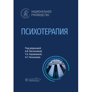 Психотерапия. Национальное руководство. под ред. А. В. Васильевой, Т. А. Караваевой, Н. Г. Незнанова. 2025 г. (Гэотар) Психотерапия. Национальное руководство. под ред. А. В. Васильевой, Т. А. Караваевой, Н. Г. Незнанова. 2025 г. (Гэотар)