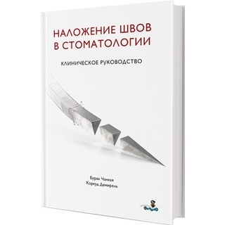 Наложение швов в стоматологии. Клиническое руководство. Коркуд Демирель 2022 г. (Дентал-Азбука) Наложение швов в стоматологии. Клиническое руководство. Коркуд Демирель 2022 г. (Дентал-Азбука)