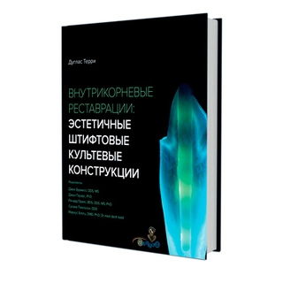Внутрикорневые реставрации: эстетичные штифтовые культевые конструкции. Дуглас Терри 2021 г. (Дентал-Азбука) Внутрикорневые реставрации: эстетичные штифтовые культевые конструкции. Дуглас Терри 2021 г. (Дентал-Азбука)