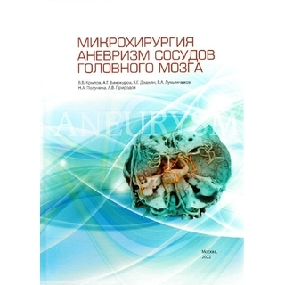 Микрохирургия аневризм сосудов головного мозга, Крылов В.В. 2022 г (Логосфера) Микрохирургия аневризм сосудов головного мозга, Крылов В.В. 2022 г (Логосфера)