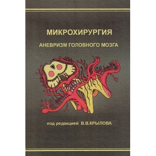 Микрохирургия аневризм головного мозга. Крылов В.В. 2011 г (Логосфера)
