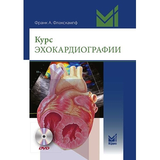 Курс эхокардиографии. 2-е изд. Флакскампф 2023 г. (МЕДпресс) Курс эхокардиографии. 2-е изд. Флакскампф 2023 г. (МЕДпресс)