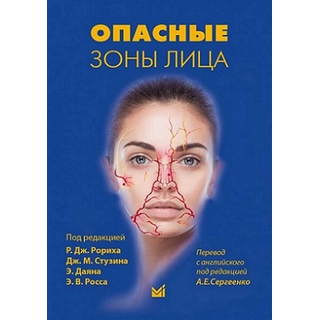 Опасные зоны лица. Безопасные хирургические процедуры, введение филлеров и применение неинвазивных методик. Рорих Р.Дж. 2026 г. (МедПресс) Опасные зоны лица. Безопасные хирургические процедуры, введение филлеров и применение неинвазивных методик. Рорих Р.Дж. 2026 г. (МедПресс)