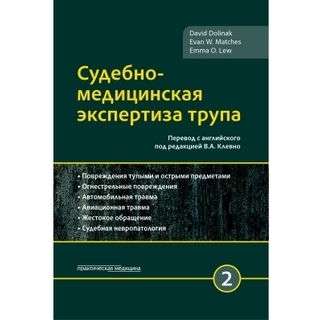 Судебно-медицинская экспертиза трупа, в 3-х томах, том 2 Долинак 2020 г. (Практическая медицина) Судебно-медицинская экспертиза трупа, в 3-х томах, том 2 Долинак 2020 г. (Практическая медицина)