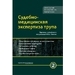 Судебно-медицинская экспертиза трупа, в 3-х томах, том 2 Долинак 2020 г. (Практическая медицина) Судебно-медицинская экспертиза трупа, в 3-х томах, том 2 Долинак 2020 г. (Практическая медицина)