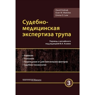 Судебно-медицинская экспертиза трупа, в 3-х томах, том 3 Долинак 2020 г. (Практическая медицина)