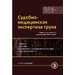 Судебно-медицинская экспертиза трупа, в 3-х томах, том 3 Долинак 2020 г. (Практическая медицина)