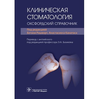 Клиническая стоматология: оксфордский справочник. под ред. Б. Рашворт, А. Канатаса 2023 г (Гэотар) Клиническая стоматология: оксфордский справочник. под ред. Б. Рашворт, А. Канатаса 2023 г (Гэотар)