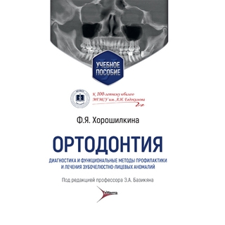 Ортодонтия. Диагностика и функциональные методы профилактики и лечения зубочелюстно-лицевых аномалий. Ф. Я. Хорошилкина ; под ред. Э. А. Базикяна 2022 г (Гэотар) Ортодонтия. Диагностика и функциональные методы профилактики и лечения зубочелюстно-лицевых аномалий. Ф. Я. Хорошилкина ; под ред. Э. А. Базикяна 2022 г (Гэотар)
