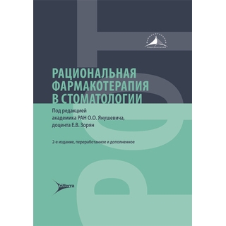 Рациональная фармакотерапия в стоматологии. под ред. О. О. Янушевича, Е. В. Зорян 2023 г (Гэотар) Рациональная фармакотерапия в стоматологии. под ред. О. О. Янушевича, Е. В. Зорян 2023 г (Гэотар)