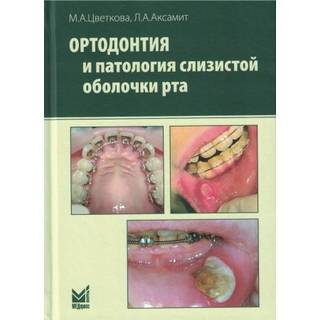 Ортодонтия и патология слизистой оболочки рта. Цветкова М.А. 2023 г. (МЕДпресс)