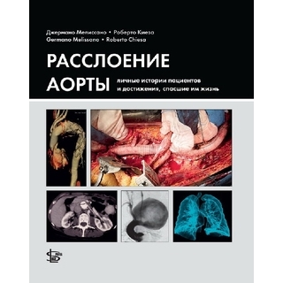 Расслоение аорты. Дж. Мелиссано, Р. Киеза 2020 г (Логосфера) Расслоение аорты. Дж. Мелиссано, Р. Киеза 2020 г (Логосфера)