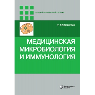 Медицинская микробиология и иммунология 3-е изд Левинсон У. 2025 г. (Лаборатория знаний) Медицинская микробиология и иммунология 3-е изд Левинсон У. 2025 г. (Лаборатория знаний)
