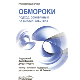 Обмороки. Подход, основанный на доказательствах. под ред. Микеле Бригноле, Дэвида Г. Бендитта 2023 г. (Гэотар)